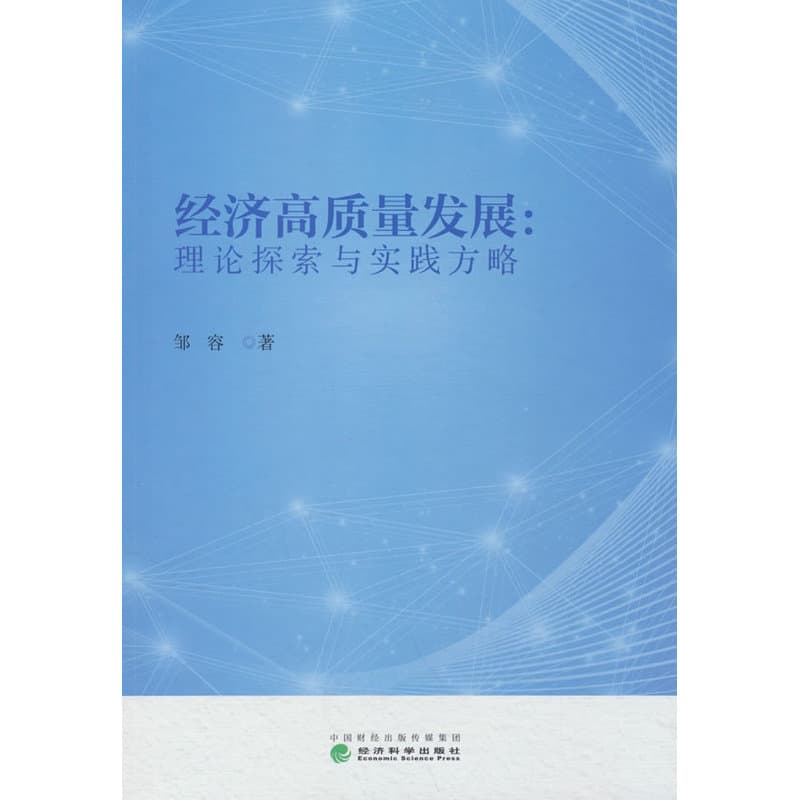 经济高质量发展—理论探索与实践方略