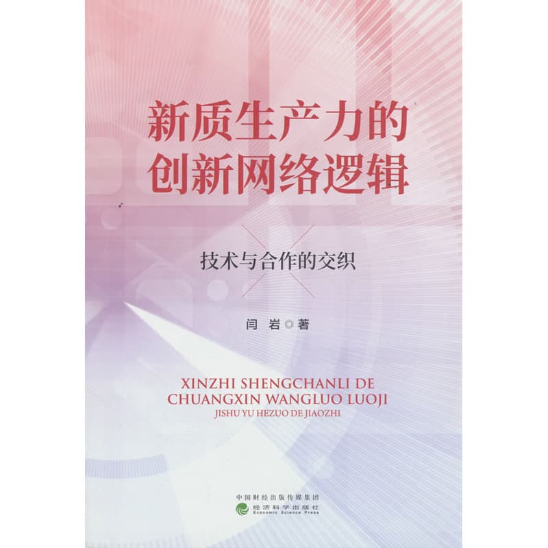 新质生产力的创新网络逻辑—技术与合作的交织