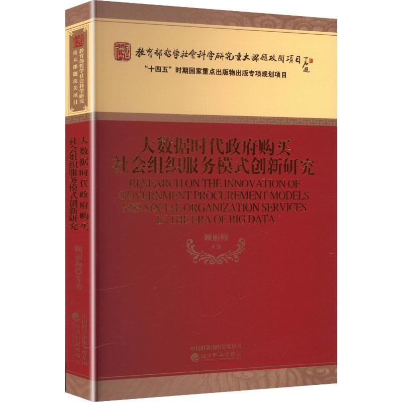 大数据时代政府购买社会组织服务模式创新研究