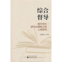 综合督导—提升校长现代治理能力的上城密码