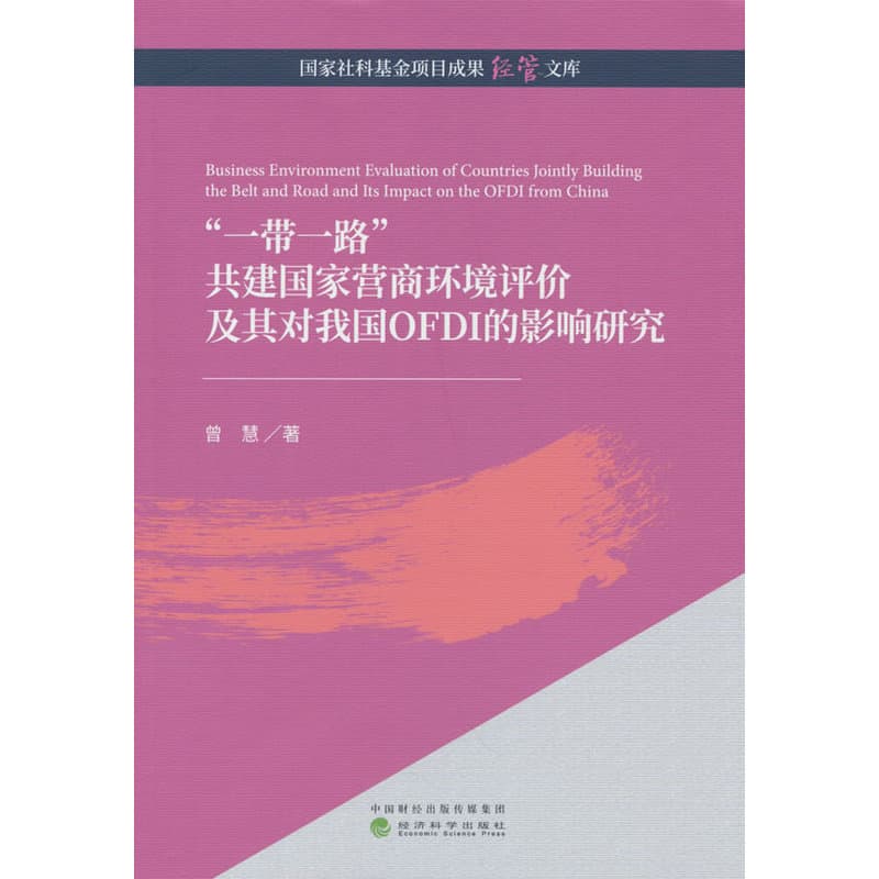 “一带一路”共建国家营商环境评价及其对我国OFDI的影响研究