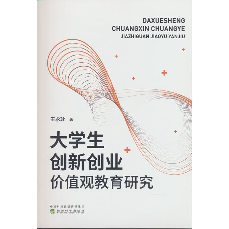 大学生创新创业价值观教育研究
