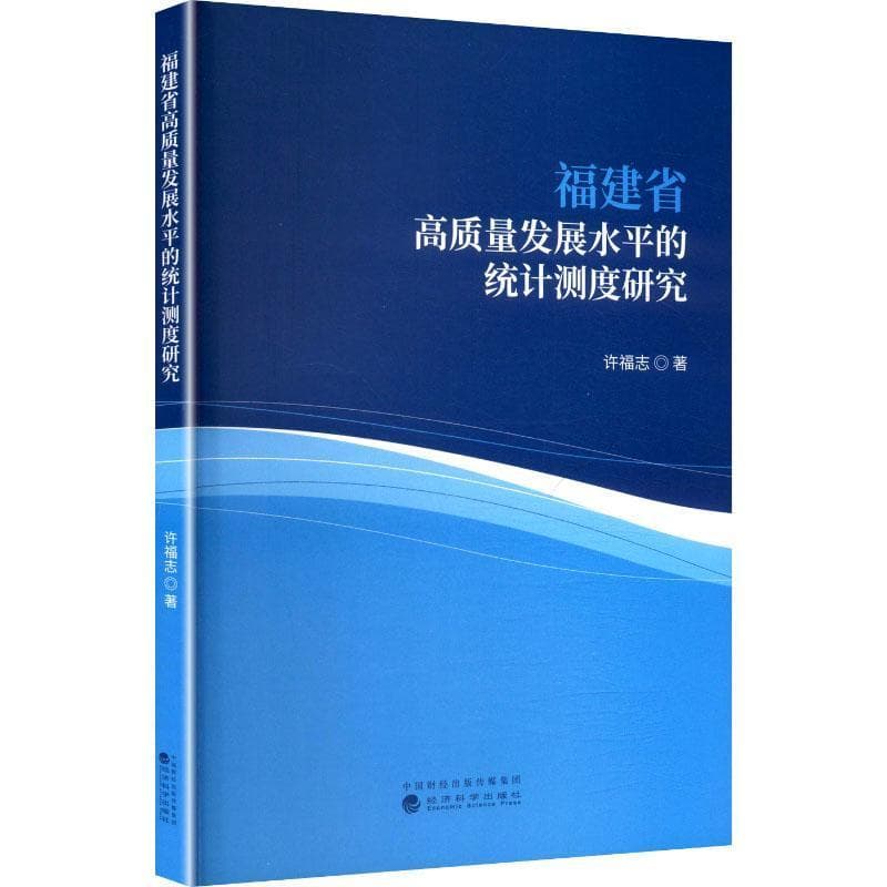 福建省高质量发展水平的统计测度研究