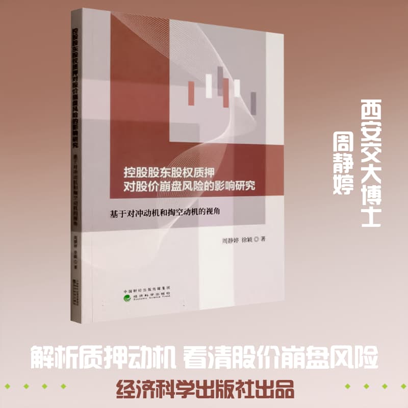 控股股东股权质押对股价崩盘风险的影响研究—基于对冲动机和掏空动机的视角