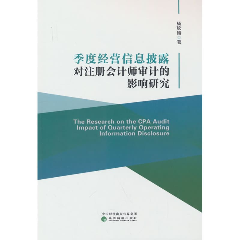 季度经营信息披露对注册会计师审计的影响研究