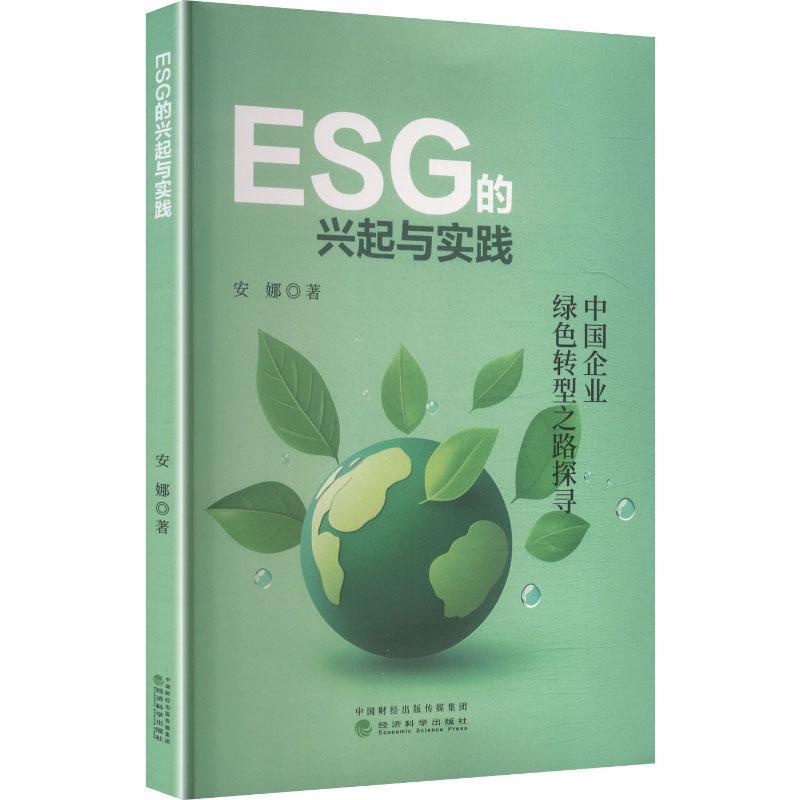 ESG的兴起与实践