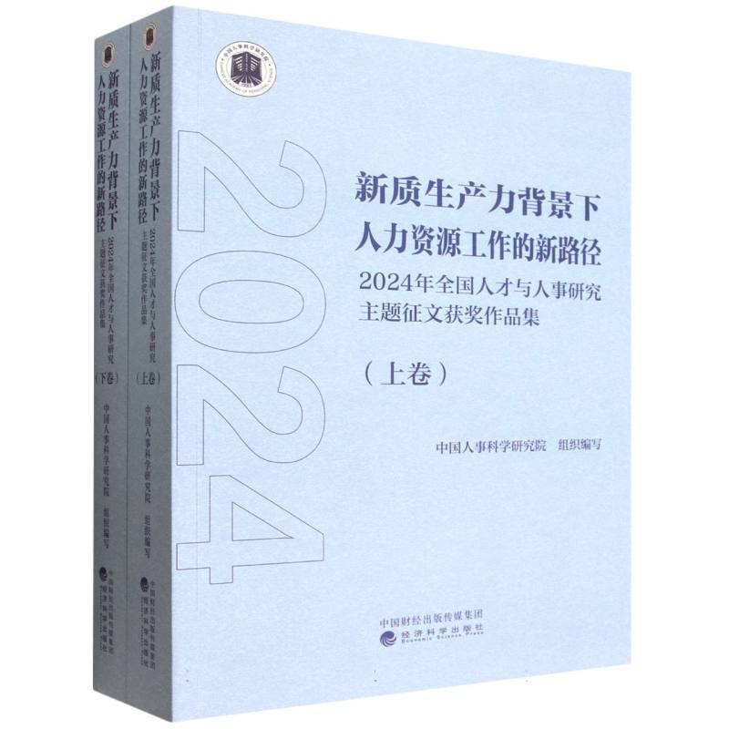新质生产力背景下人力资源工作的新路径—2024年全国人才与人事研究主题征文获奖作品集