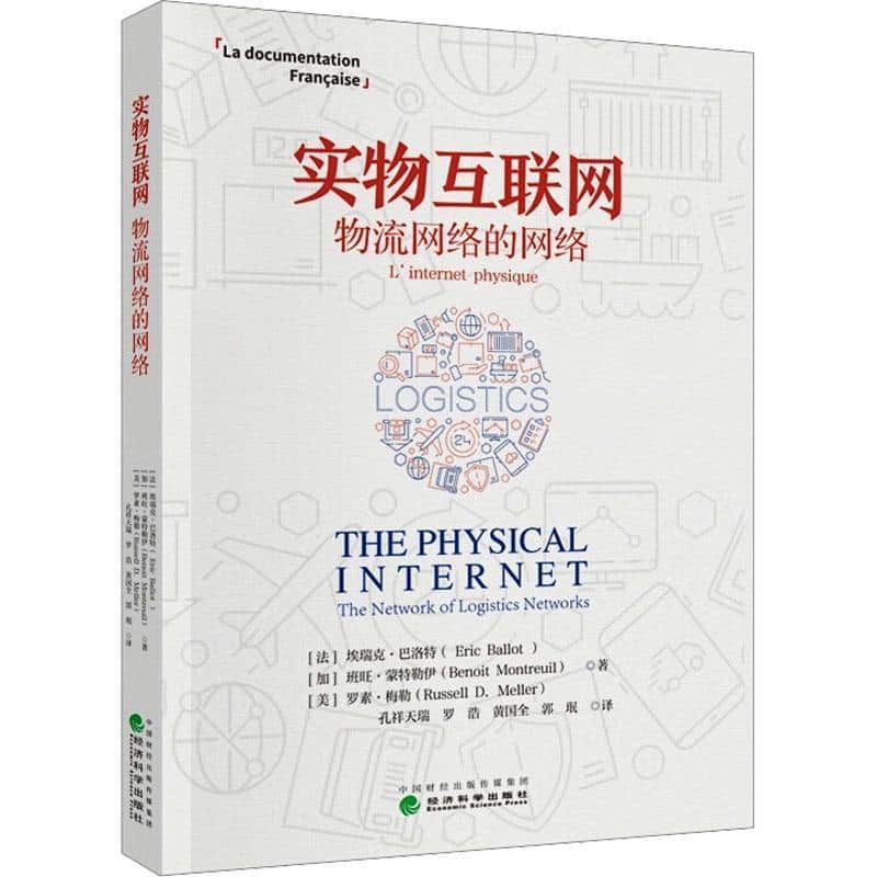 实物互联网—物流网络的网络—the network of logistics networks