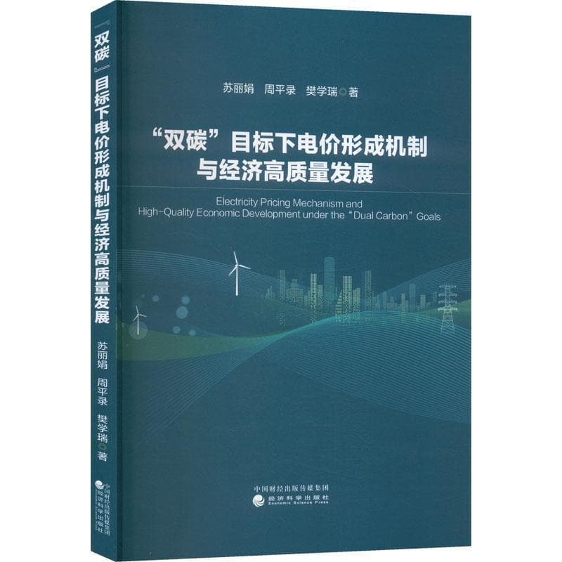 “双碳”目标下电价形成机制与经济高质量发展