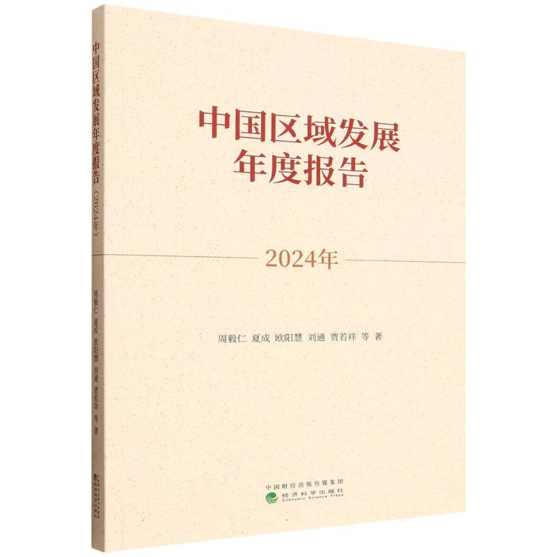 中国区域发展年度报告(2024年)