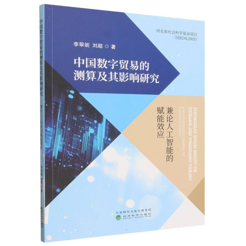 中国数字贸易的测算及其影响研究—兼论人工智能的赋能效应