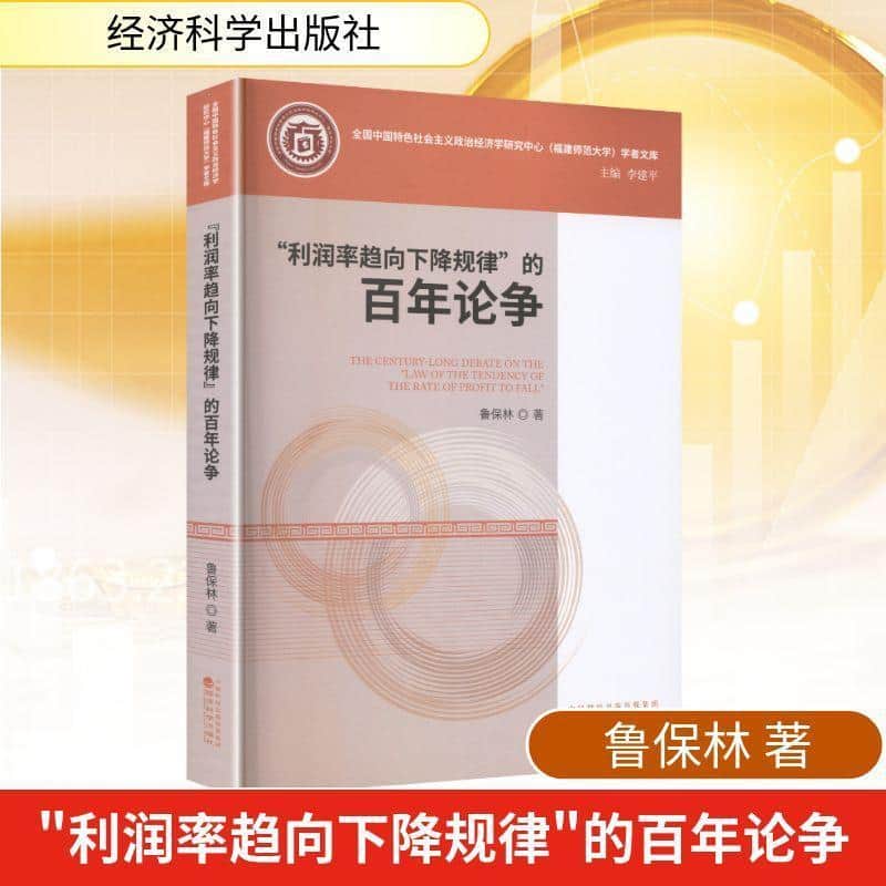 “利润率趋向下降规律”的百年论争
