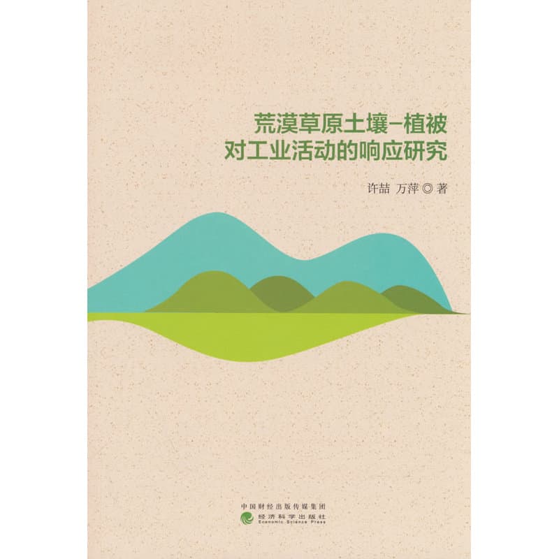 荒漠草原土壤-植被对工业活动的响应研究