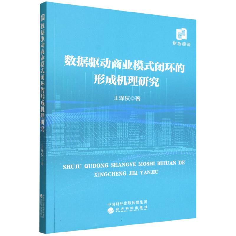 数据驱动商业模式闭环的形成机理研究