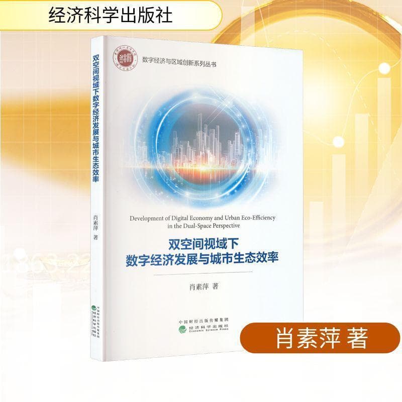 双空间视域下数字经济发展与城市生态效率