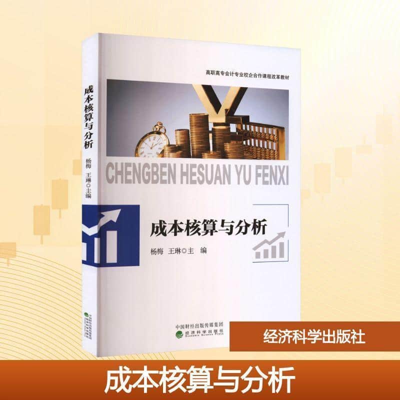 成本核算与分析