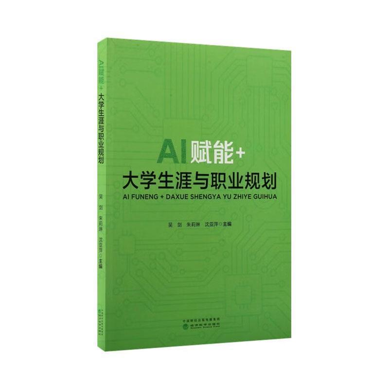 AI赋能+大学生涯与职业规划