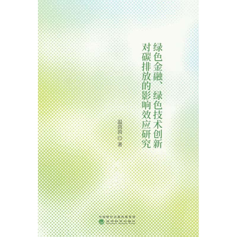 绿色金融、绿色技术创新对碳排放的影响效应研究
