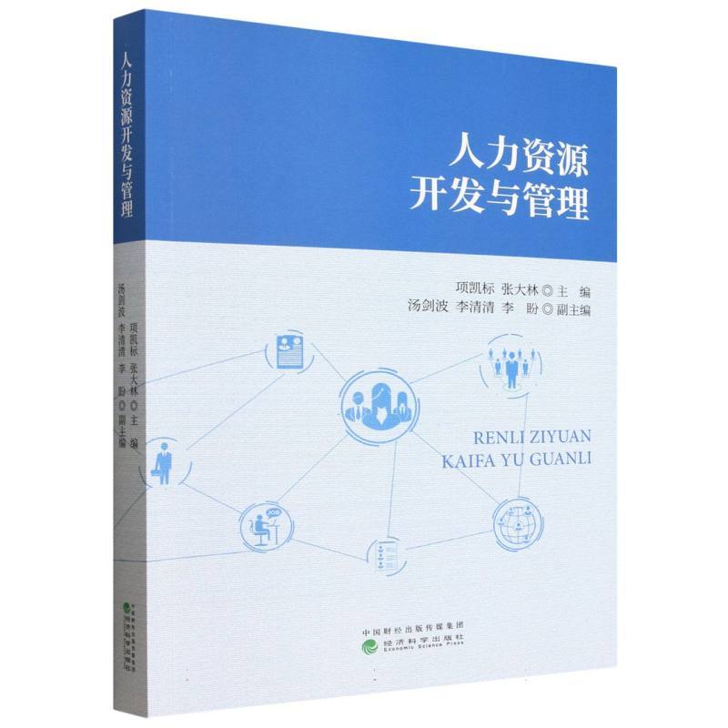 人力资源开发与管理