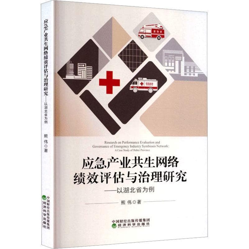 应急产业共生网络绩效评估与治理研究—以湖北省为例—a case study of Hubei province