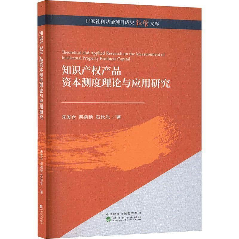 知识产权产品资本测度理论与应用研究
