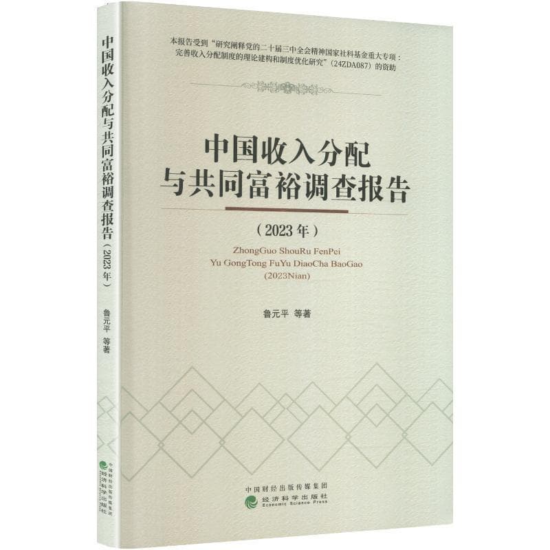 中国收入分配与共同富裕调查报告(2023年)