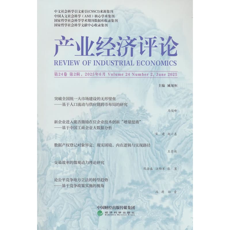 产业经济评论(第24卷 第2辑(总第82辑))(Volume 24 Number 2, June 2025)