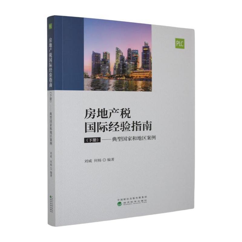 房地产税国际经验指南(下册):典型国家和地区案例