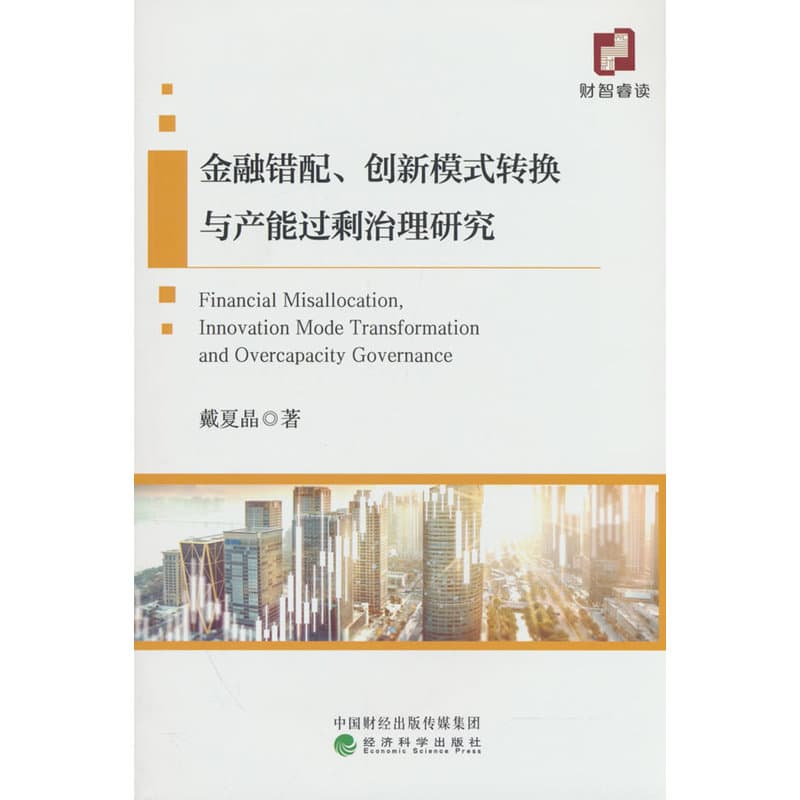 金融错配、创新模式转换与产能过剩治理研究