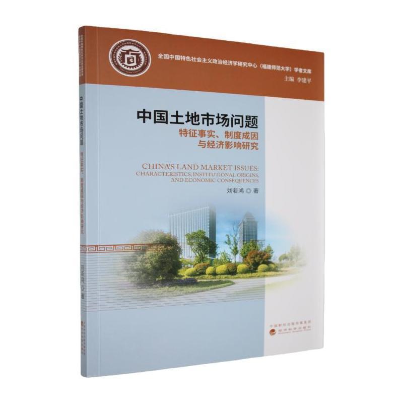 中国土地市场问题—特征事实、制度成因与经济影响研究—characteristics, institutional origins, and economic consequences