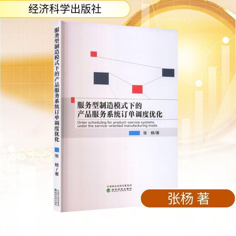 服务型制造模式下的产品服务系统订单调度优化