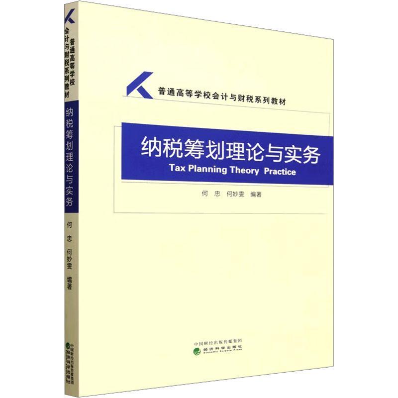 纳税筹划理论与实务