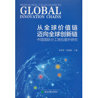 从全球价值链迈向全球创新链—中国国际分工地位提升研究