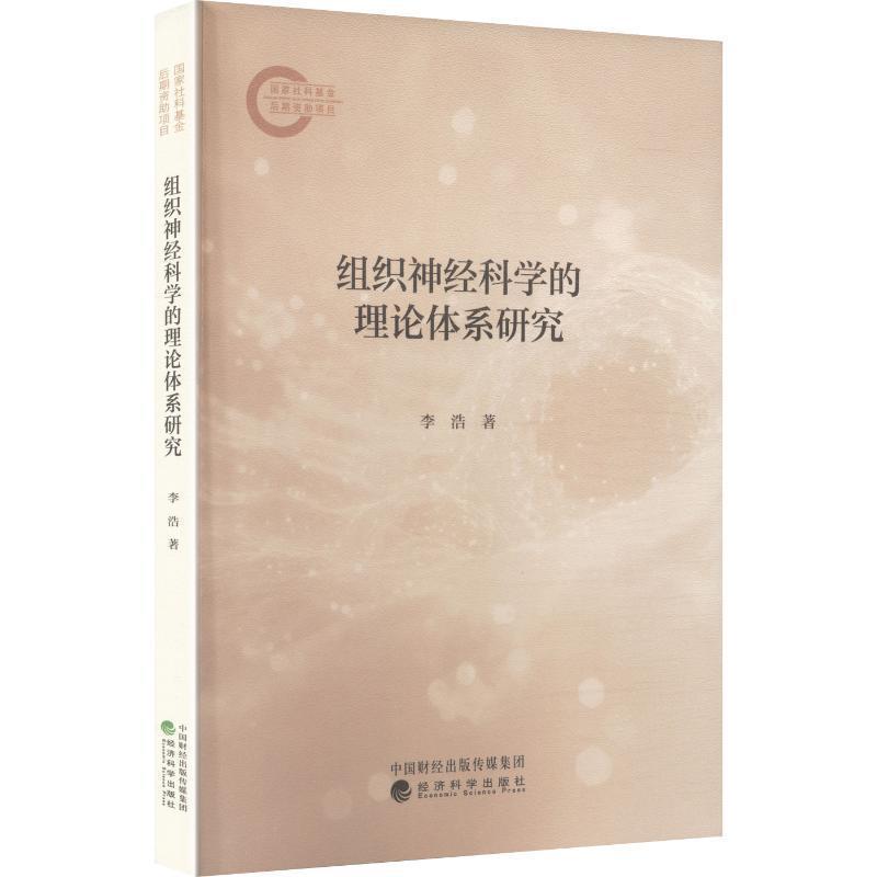 组织神经科学的理论体系研究