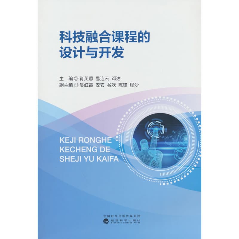 科技融合课程的设计与开发
