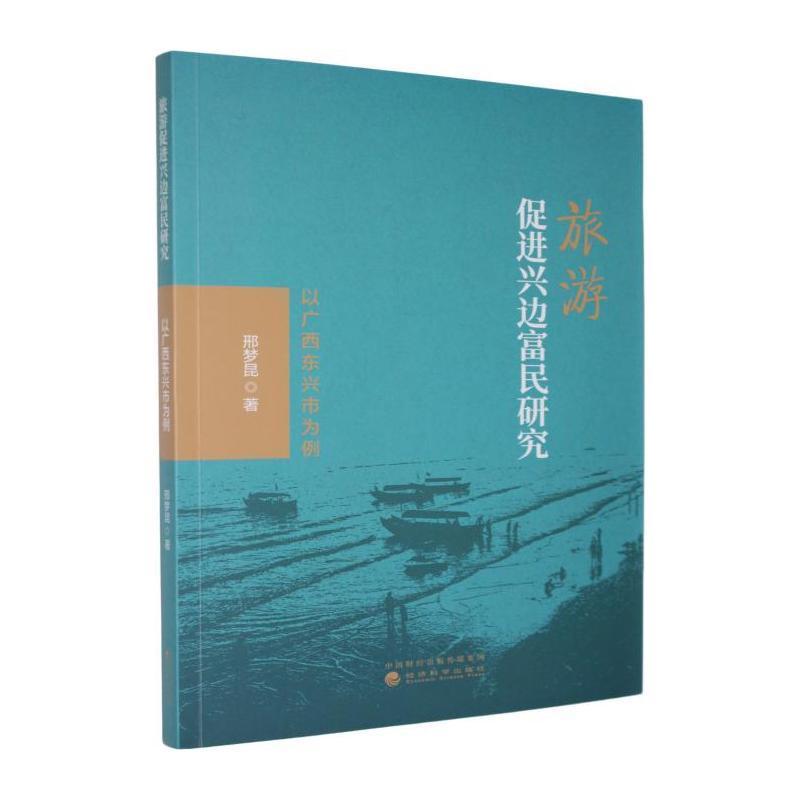 旅游促进兴边富民研究—以广西东兴市为例