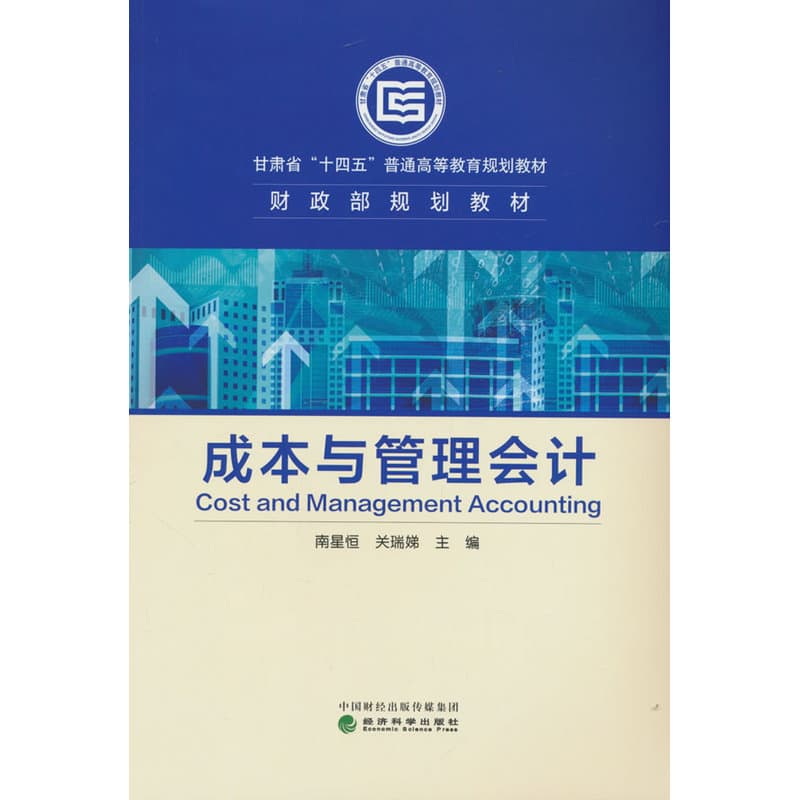 成本与管理会计