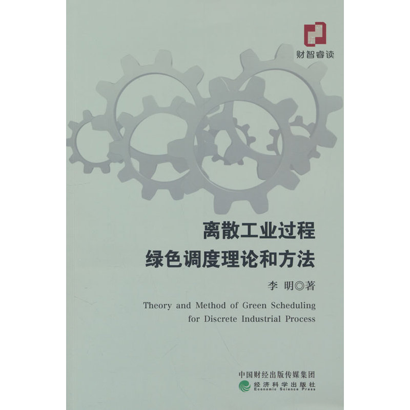 离散工业过程绿色调度理论和方法
