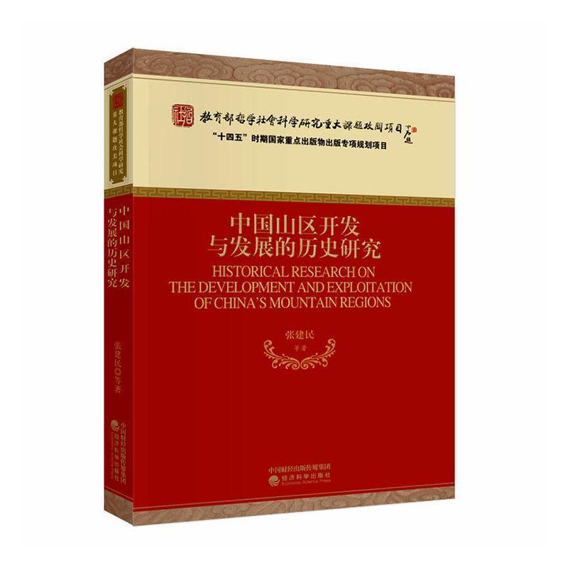中国山区开发与发展的历史研究