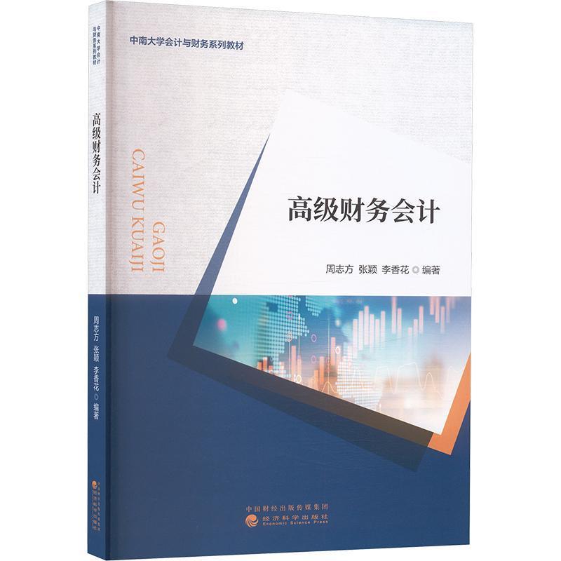 高级财务会计