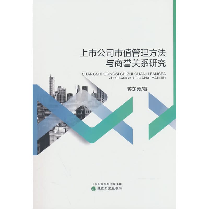 上市公司市值管理方法与商誉关系研究