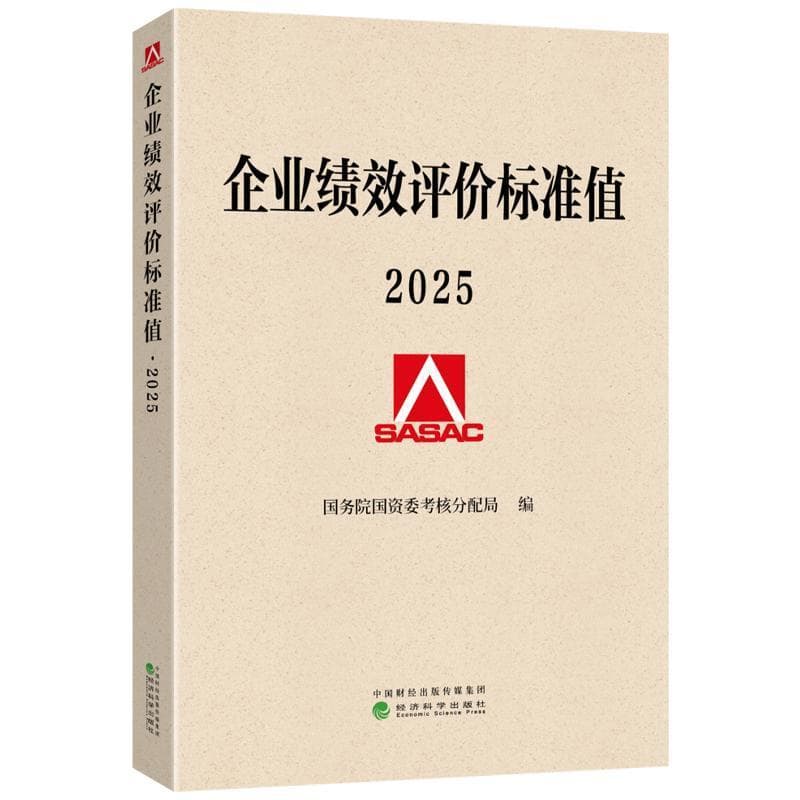 企业绩效评价标准值(2025)
