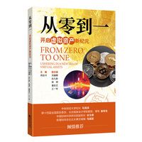 从零到一—开启虚拟资产新纪元: