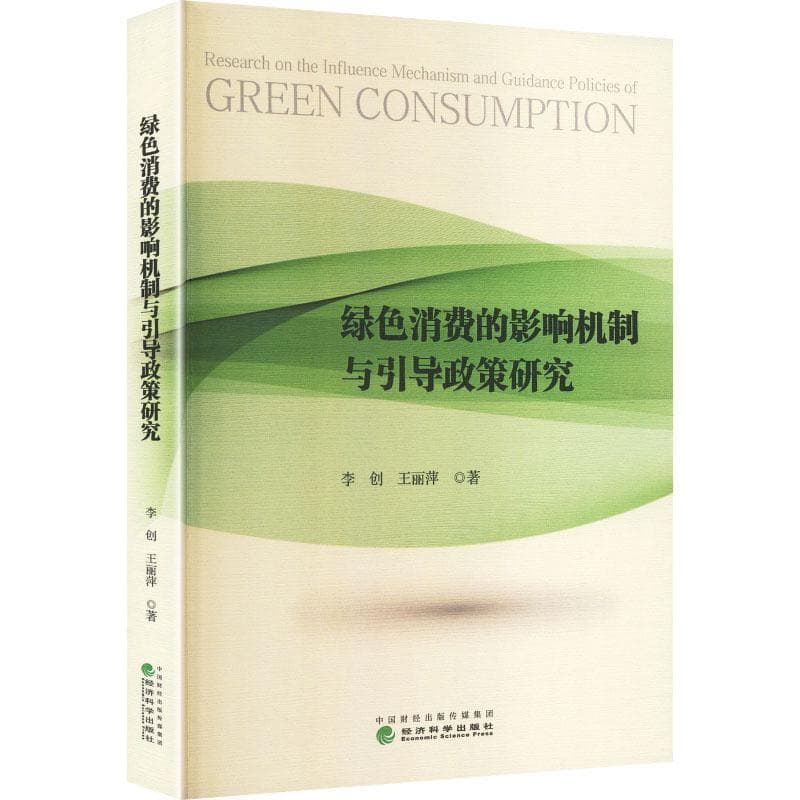 绿色消费的影响机制与引导政策研究