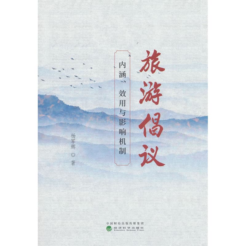 旅游倡议—内涵、效用与影响机制