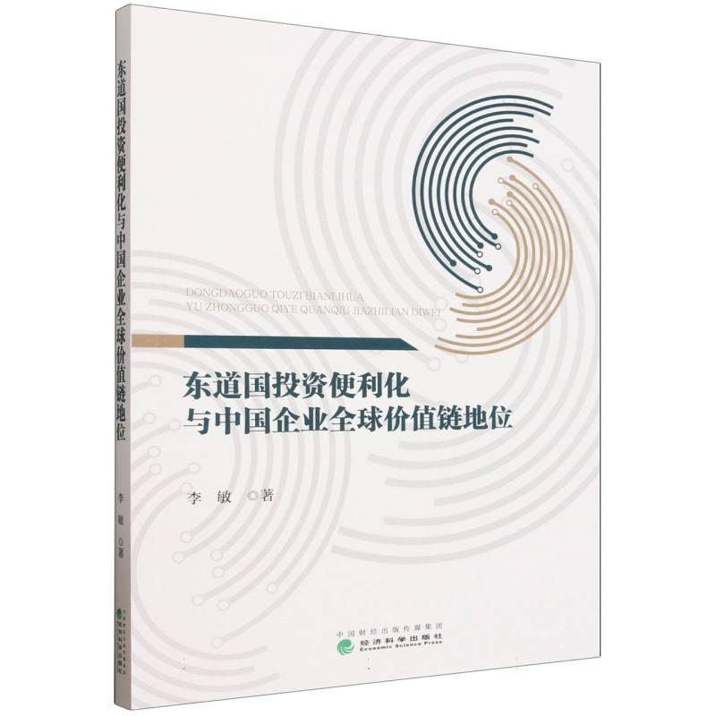 东道国投资便利化与中国企业全球价值链地位