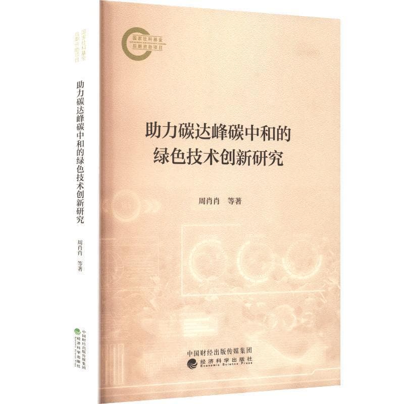 助力碳达峰碳中和的绿色技术创新研究