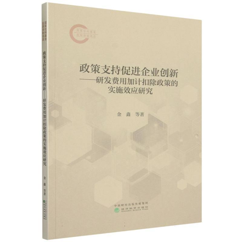 政策支持促进企业创新—研发费用加计扣除政策的实施效应研究