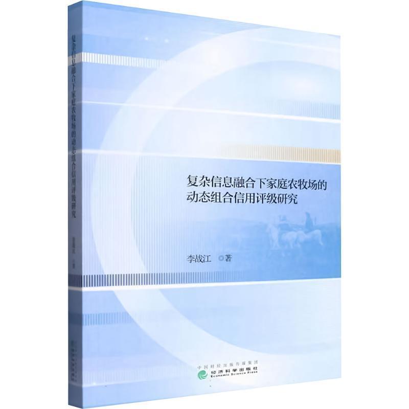 复杂信息融合下家庭农牧场的动态组合信用评级研究