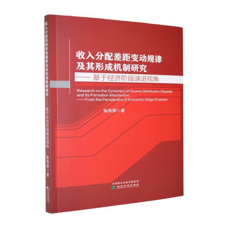 收入分配差距变动规律及其形成机制研究—基于经济阶段演进视角—from the perspective of economic stage evolution